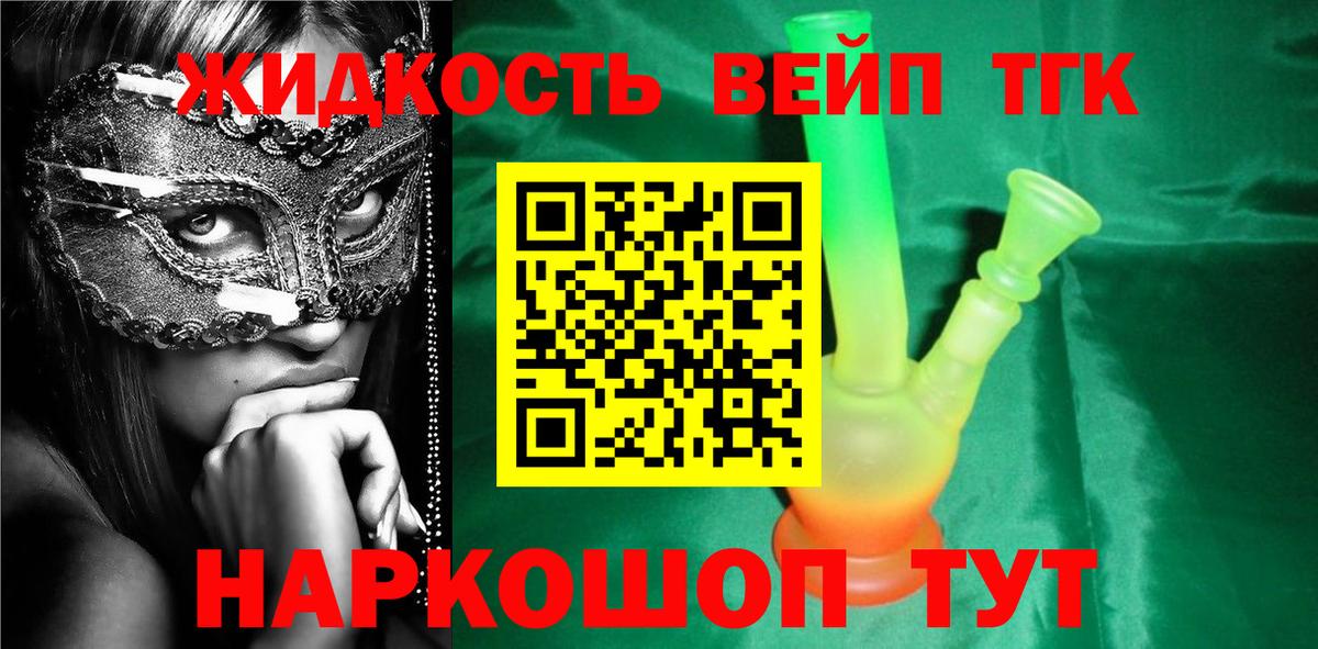 ТГК жижа  ТГК вейп с тгк  Тамбов  Вход с VPN 